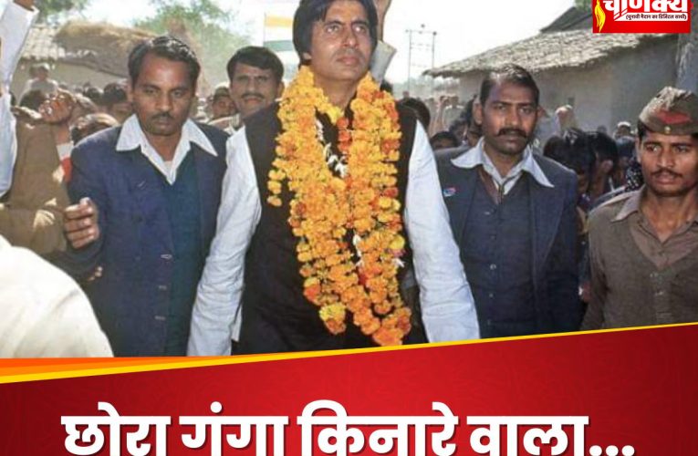 लड़कियों ने उड़ाए दुपट्टे, वोट की जगह लिपस्टिक का ठप्पा… इलाहाबाद में चुनाव लड़ रहे थे अमिताभ बच्चन