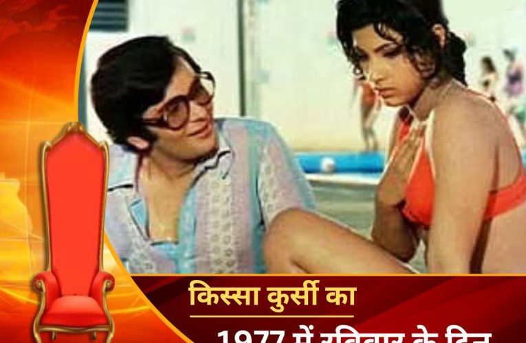 तब विपक्ष की महारैली होनी थी, सरकार ने टीवी पर चलवा दी डिंपल कपाड़िया की फिल्म ‘बॉबी’