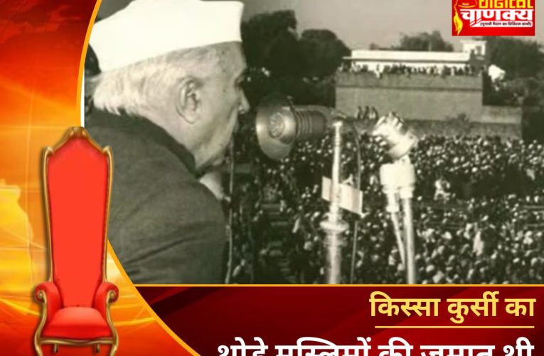 वो कड़वा घूंट पीया… पहले आम चुनाव में नेहरू ने बताया था क्यों स्वीकार किया पाकिस्तान