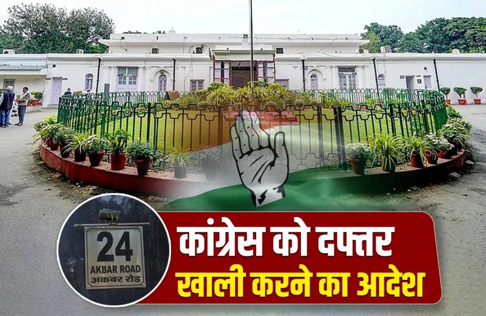 कांग्रेस पार्टी को 28 मार्च से पहले 24 अकबर रोड स्थित राष्ट्रीय मुख्यालय छोड़ना होगा.