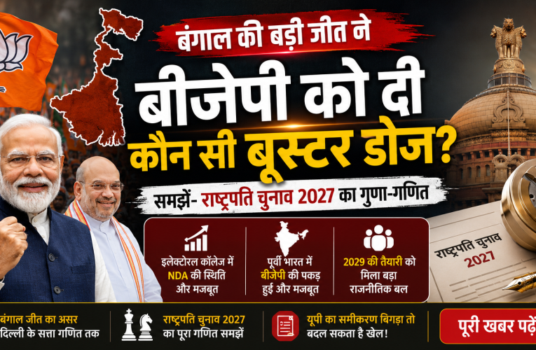 बंगाल की बड़ी जीत ने बीजेपी को दी कौन सी बूस्टर डोज? समझें- राष्ट्रपति चुनाव 2027 का गुणा-गणित
